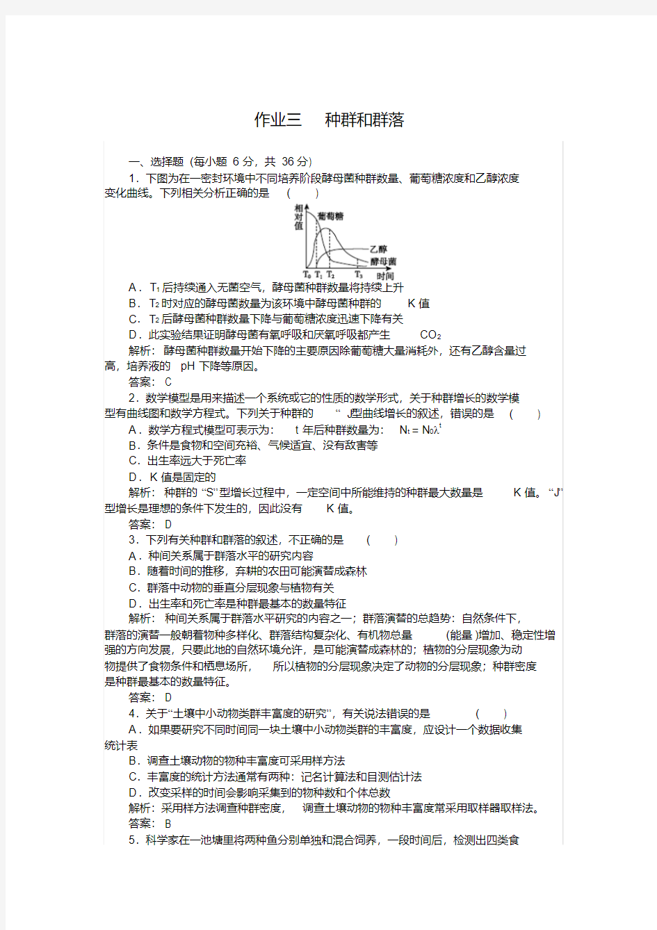 (完整)高中生物种群和群落习题