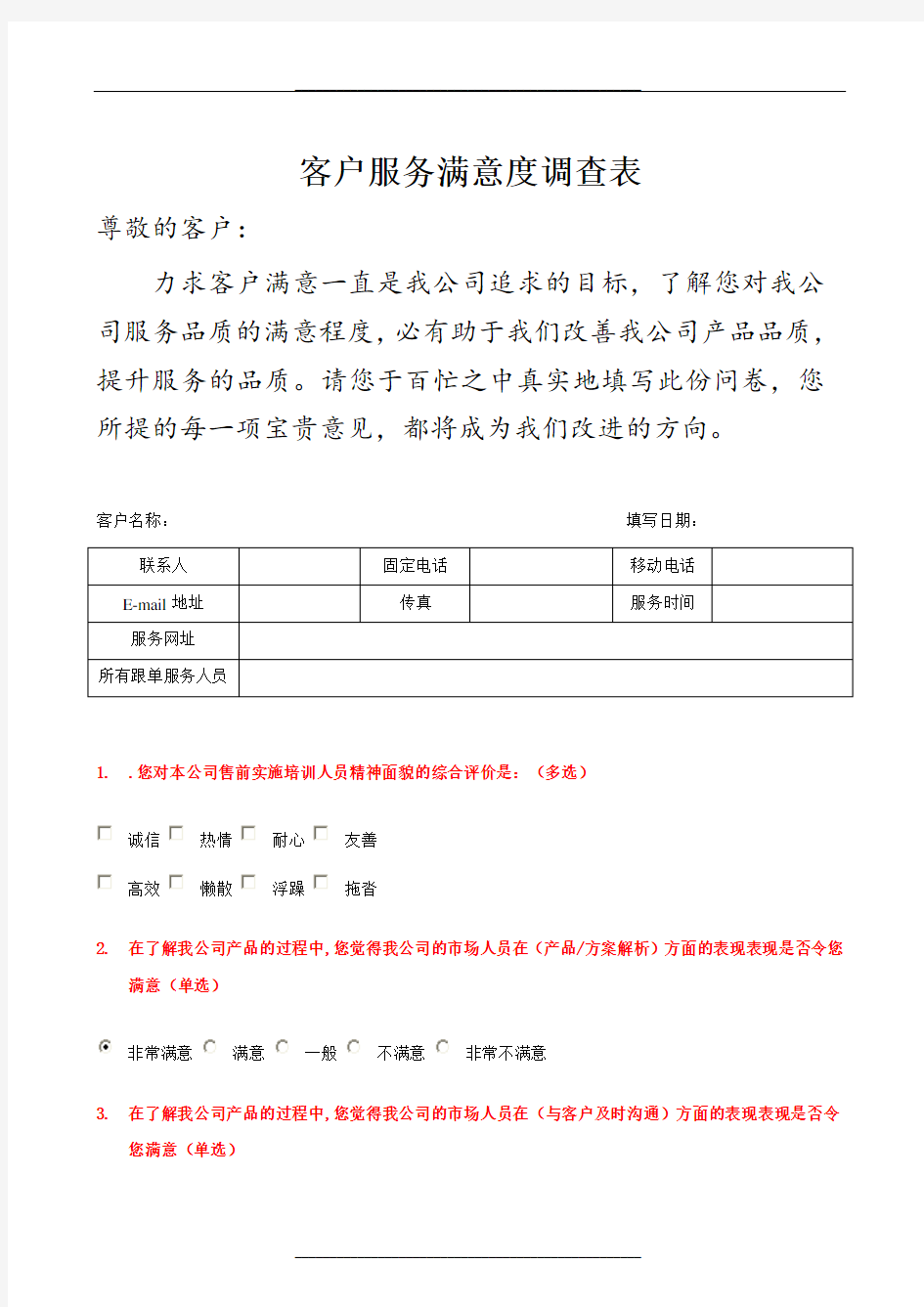 客户满意度调查表