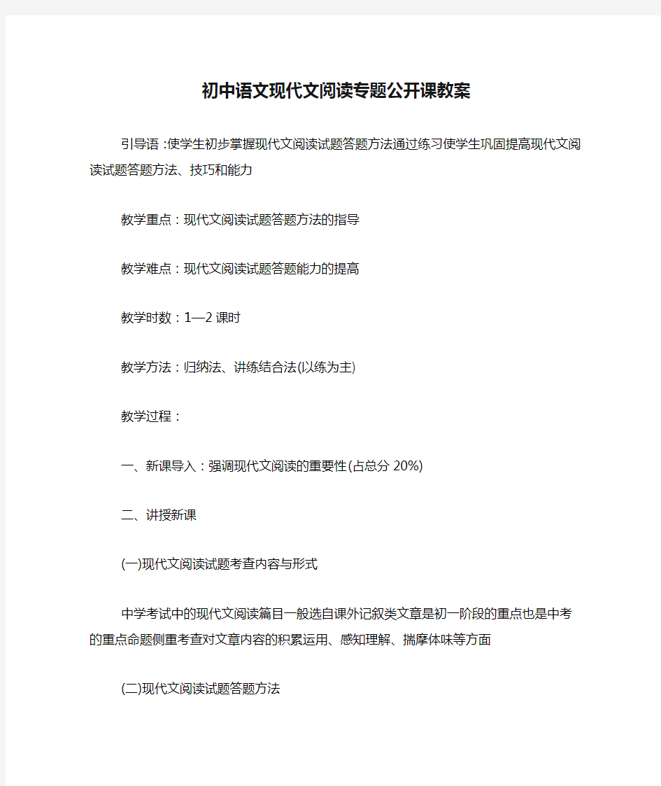 初中语文现代文阅读专题公开课教案