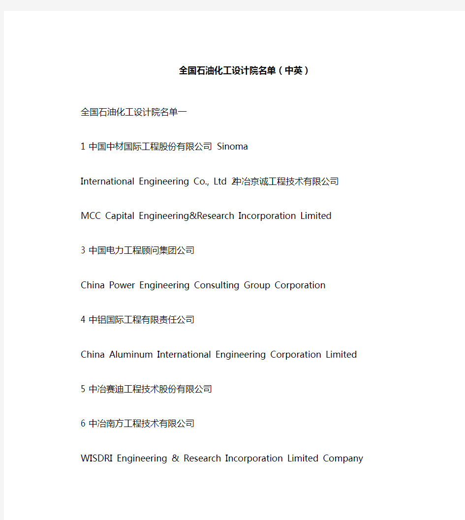 全国石油化工设计院名单(中英)