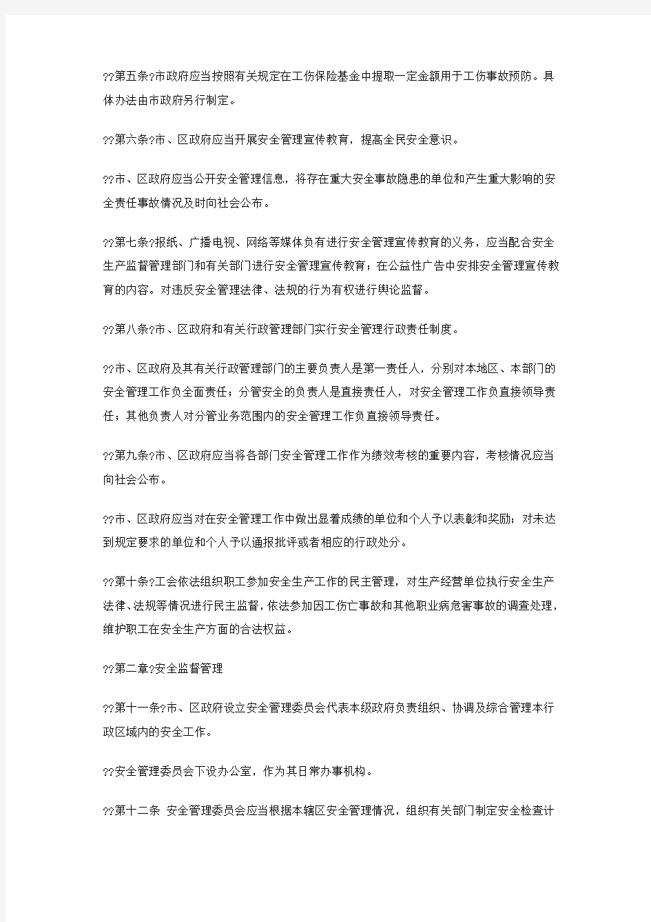 深圳市安全管理条例