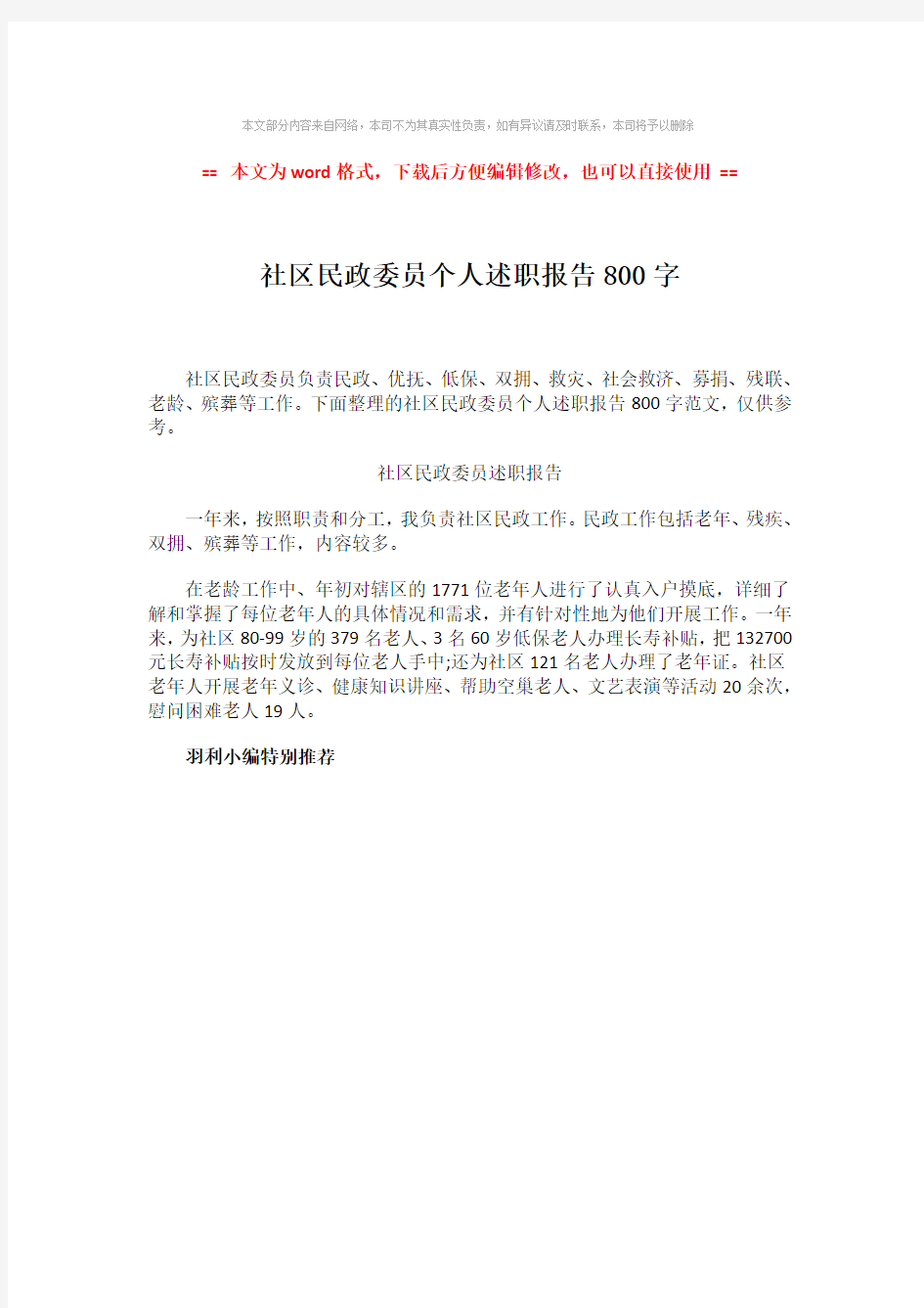 【2018-2019】社区民政委员个人述职报告800字-word范文模板 (1页)