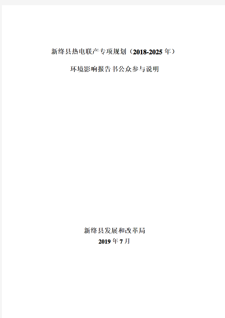 新绛县热电联产专项规划(2018-2025年)