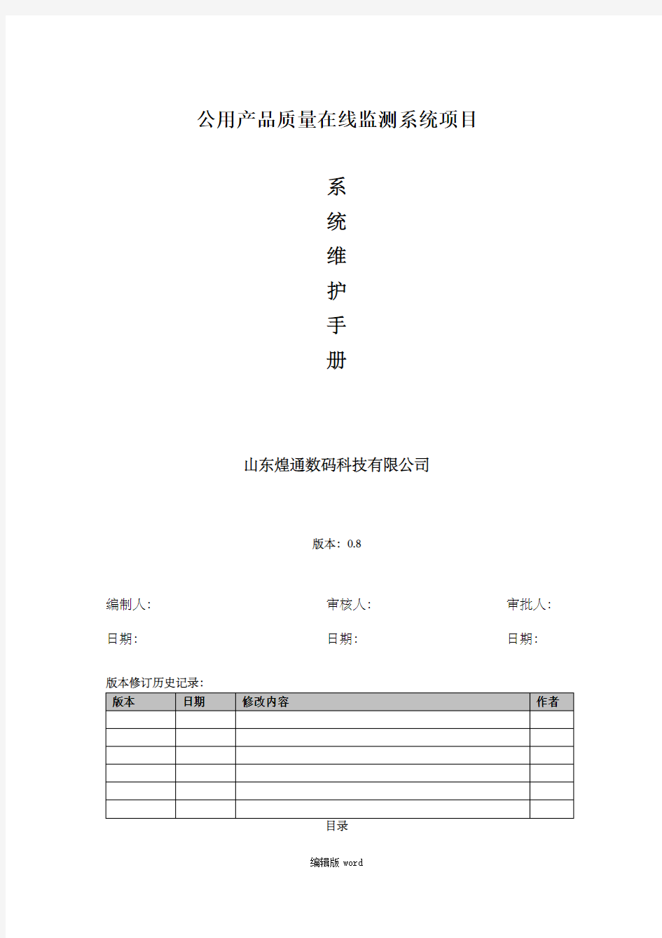 在线监测系统-维护手册