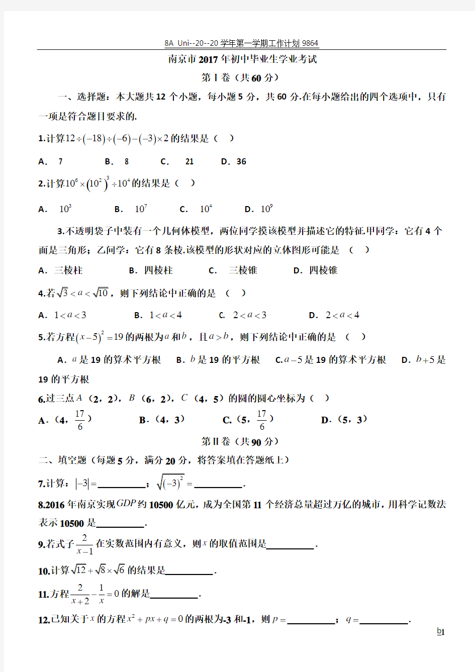 南京2017中考数学试卷word版(含答案)