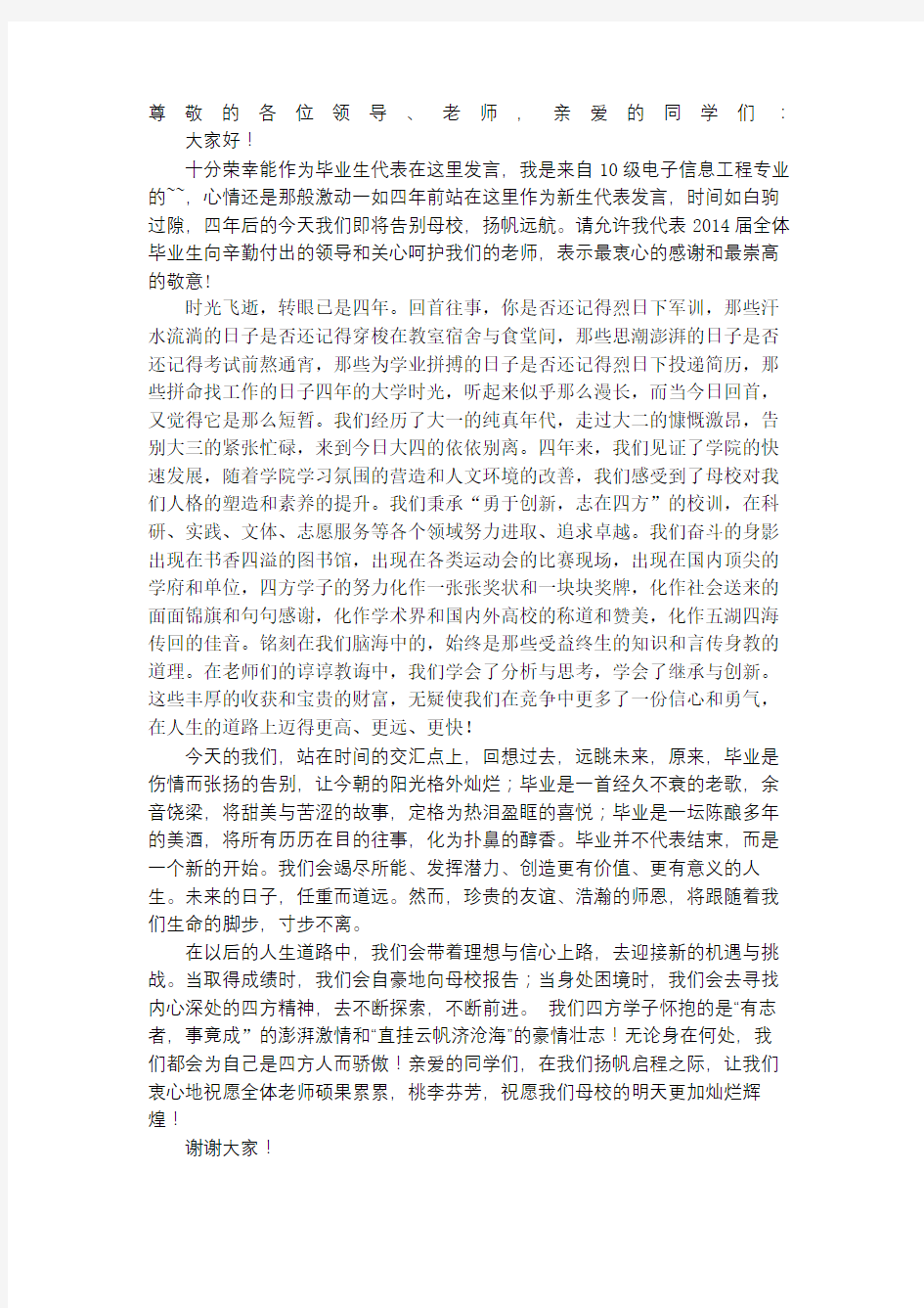 毕业生代表发言稿