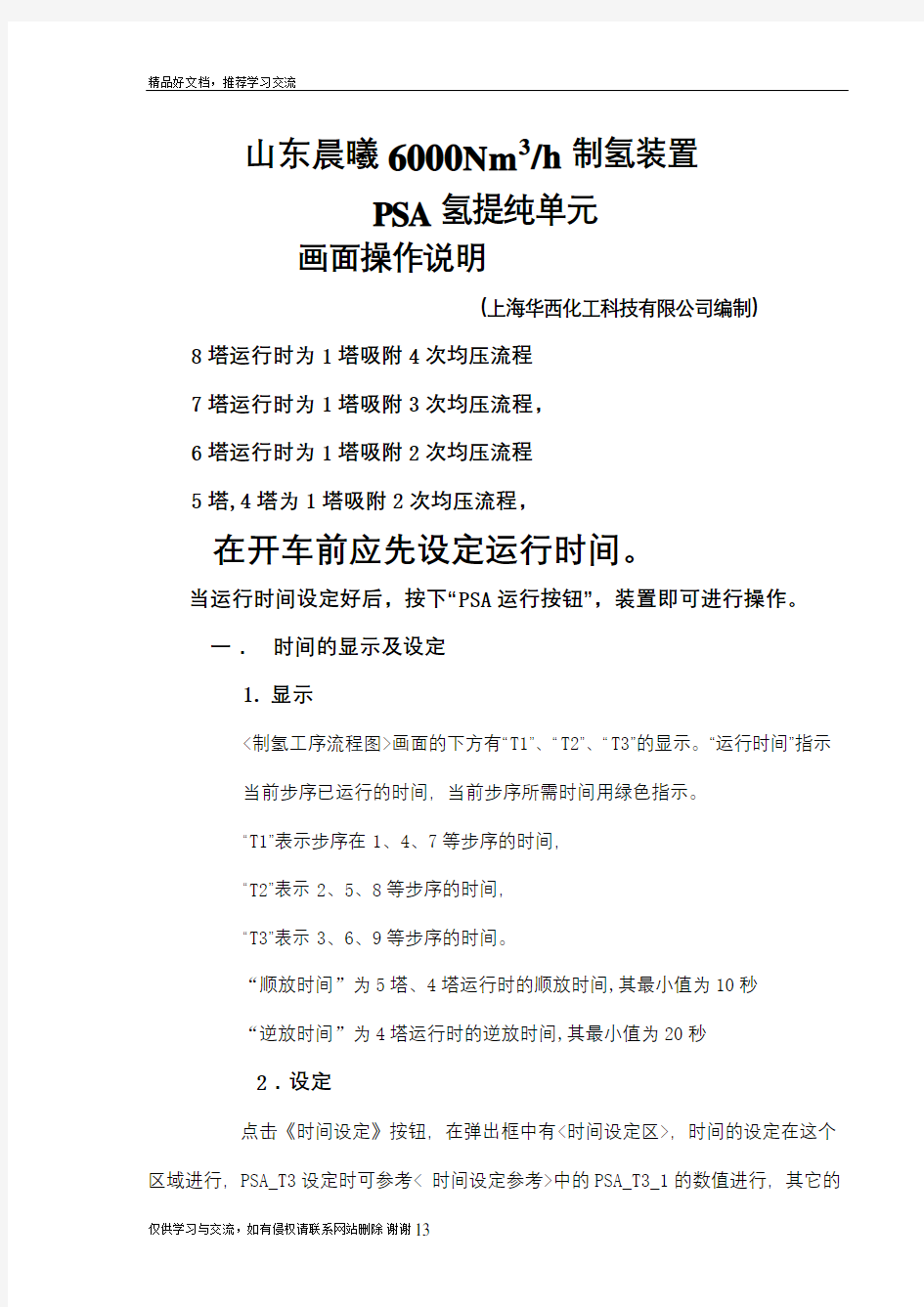 最新制氢装置PSA单元操作说明1008