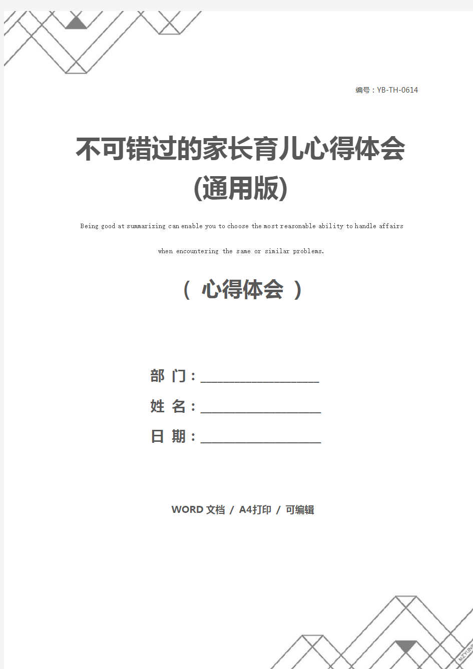 不可错过的家长育儿心得体会(通用版)