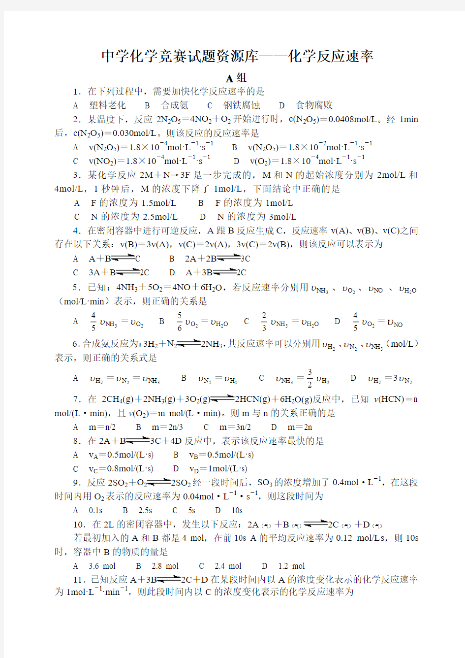 高中化学竞赛题--化学反应速率