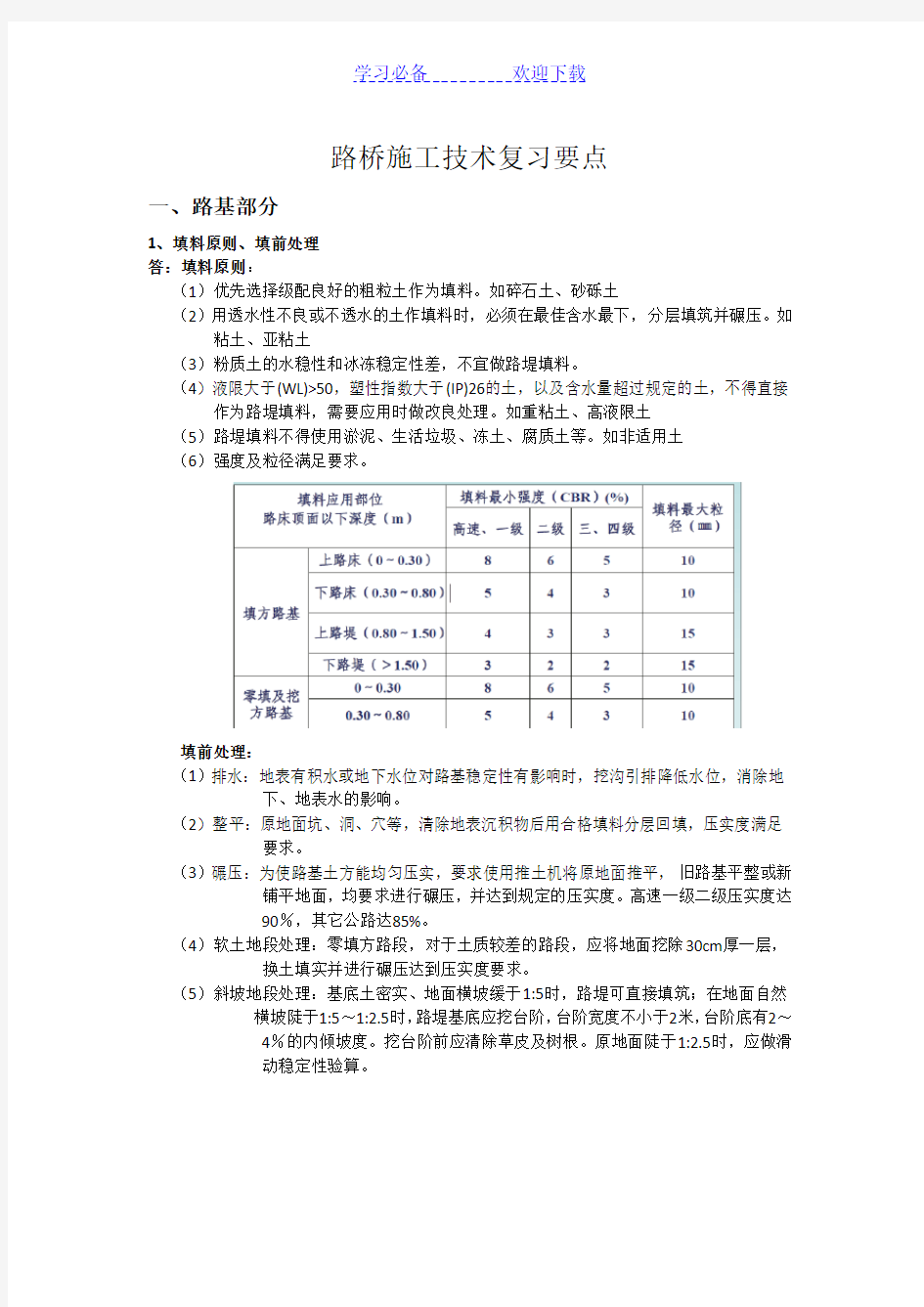 重庆交通大学路桥施工技术复习要点电子版(秦旻)