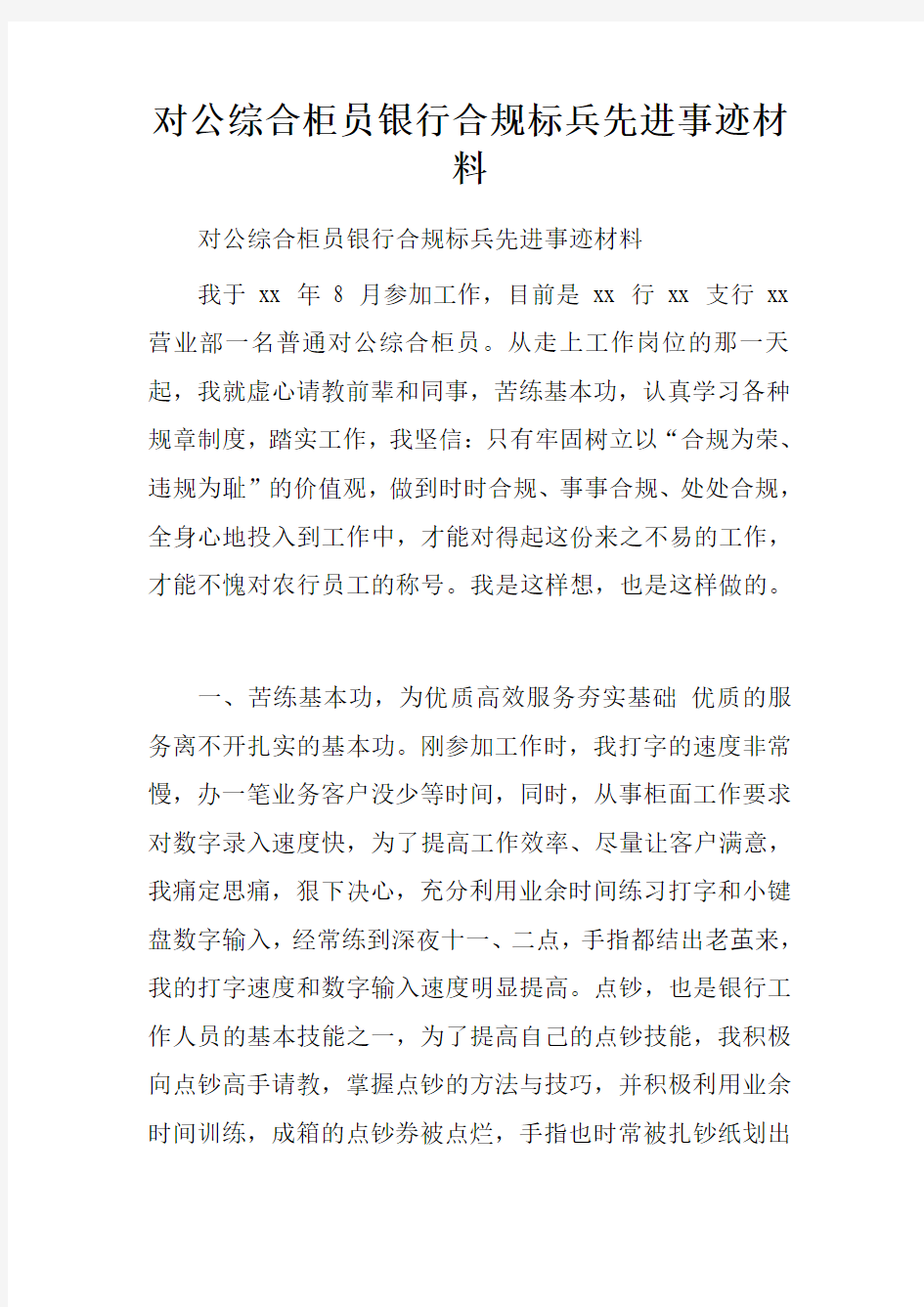 对公综合柜员银行合规标兵先进事迹材料 