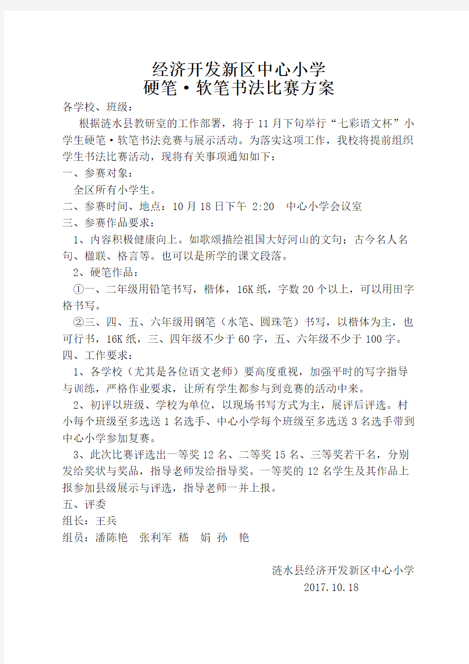 硬笔书法比赛活动方案与汇总