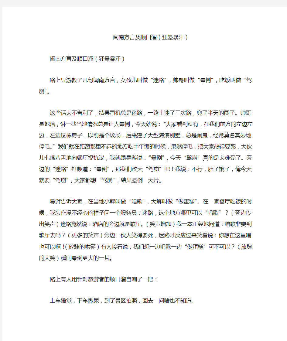 闽南方言及顺口溜(狂晕暴汗)