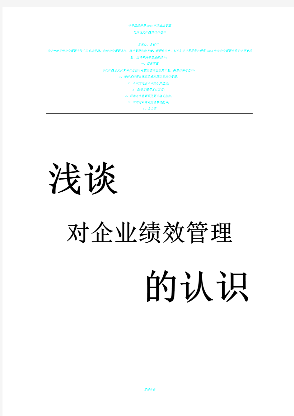 浅谈对企业绩效管理的认识