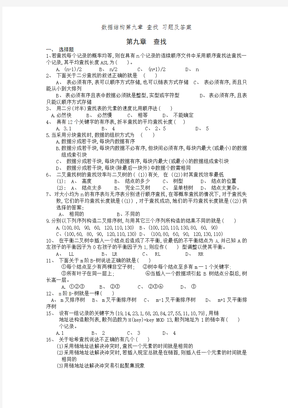 数据结构第九章 查找 习题及答案