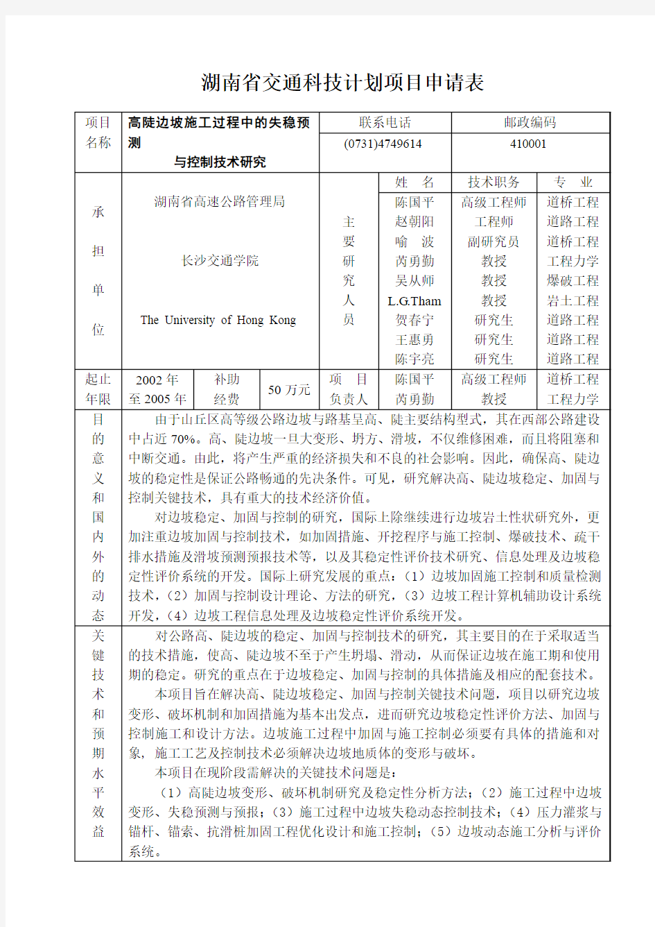 湖南省交通科技计划项目申请表