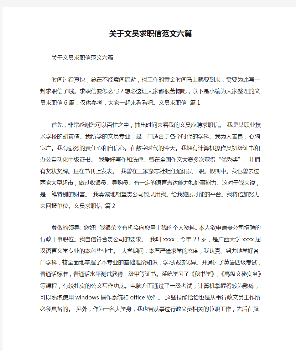 关于文员求职信范文六篇