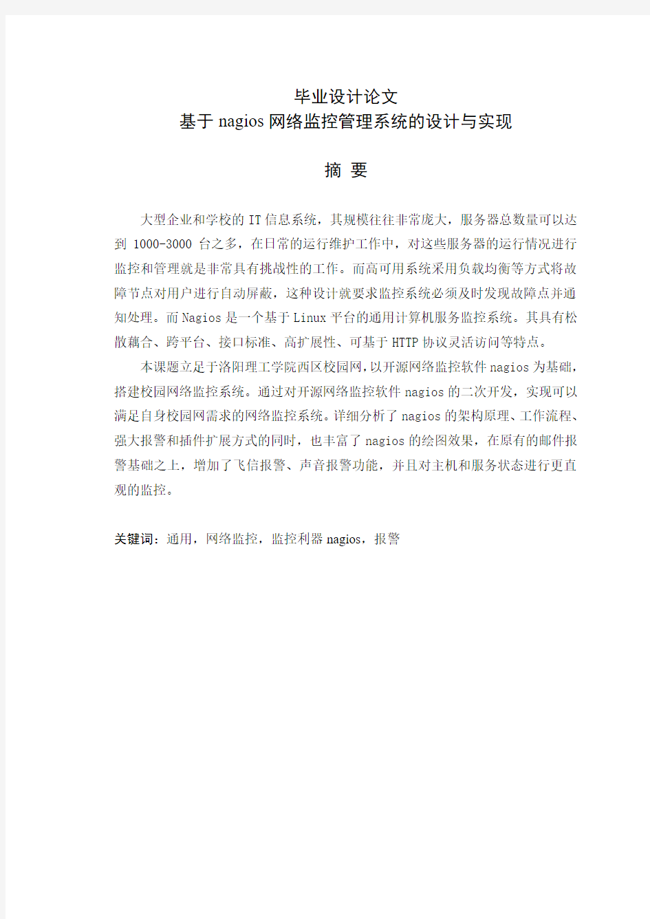 基于nagios网络监控管理系统的设计与实现