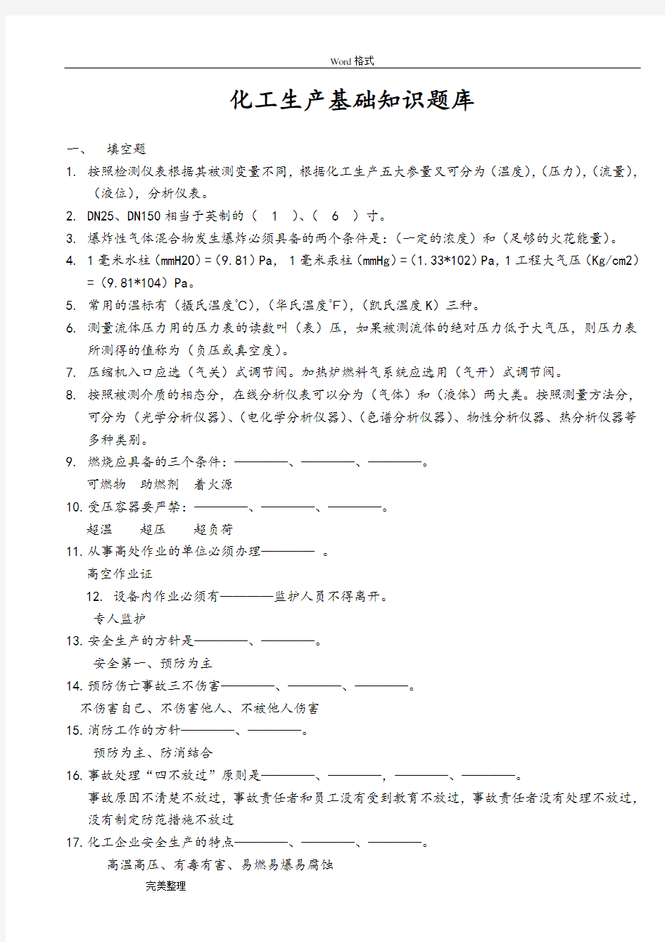 化工生产基础知识试题库完整