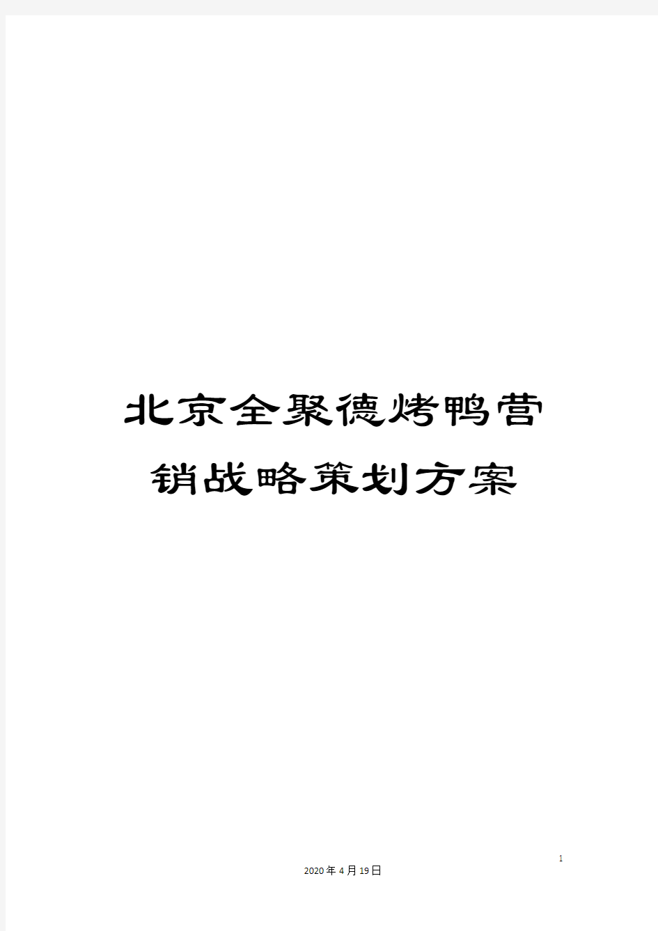 北京全聚德烤鸭营销战略策划方案