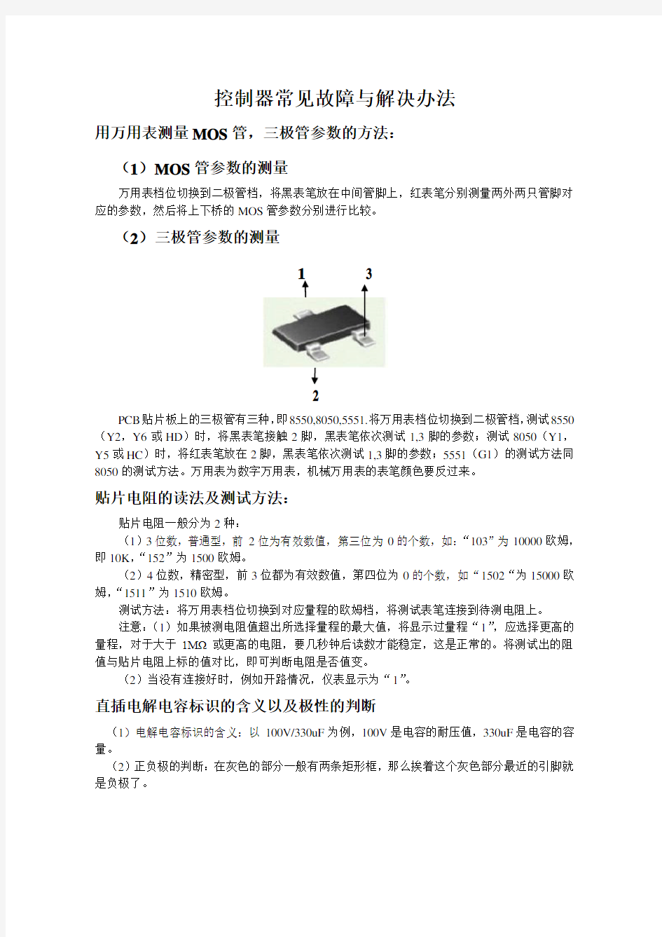 常见电动车控制器维修方法方案