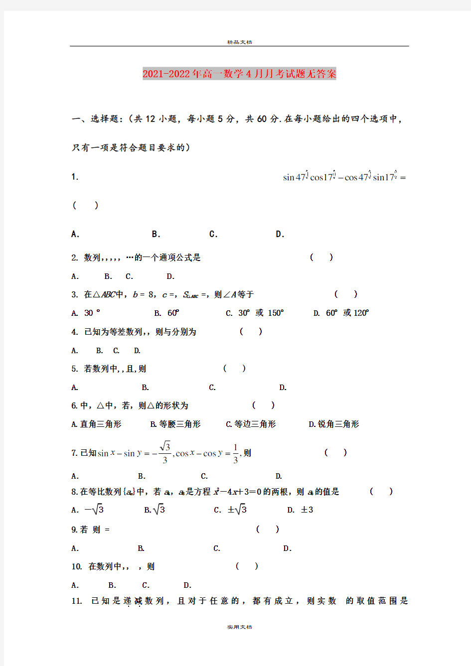 2021-2022年高一数学4月月考试题无答案