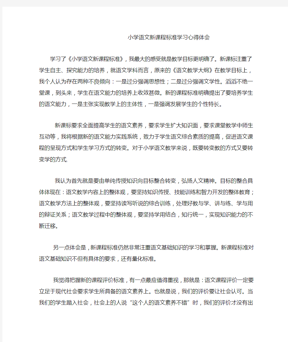 小学语文新课程标准学习心得体会