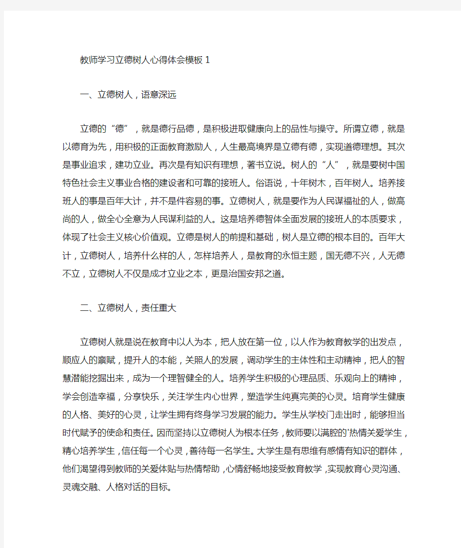 教师学习立德树人心得体会模板四篇