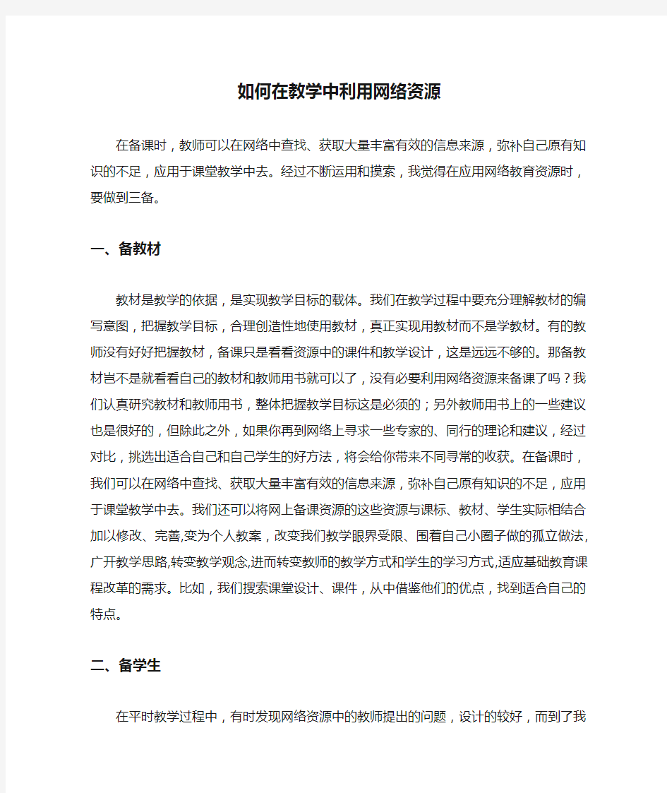 如何在教学中利用网络资源