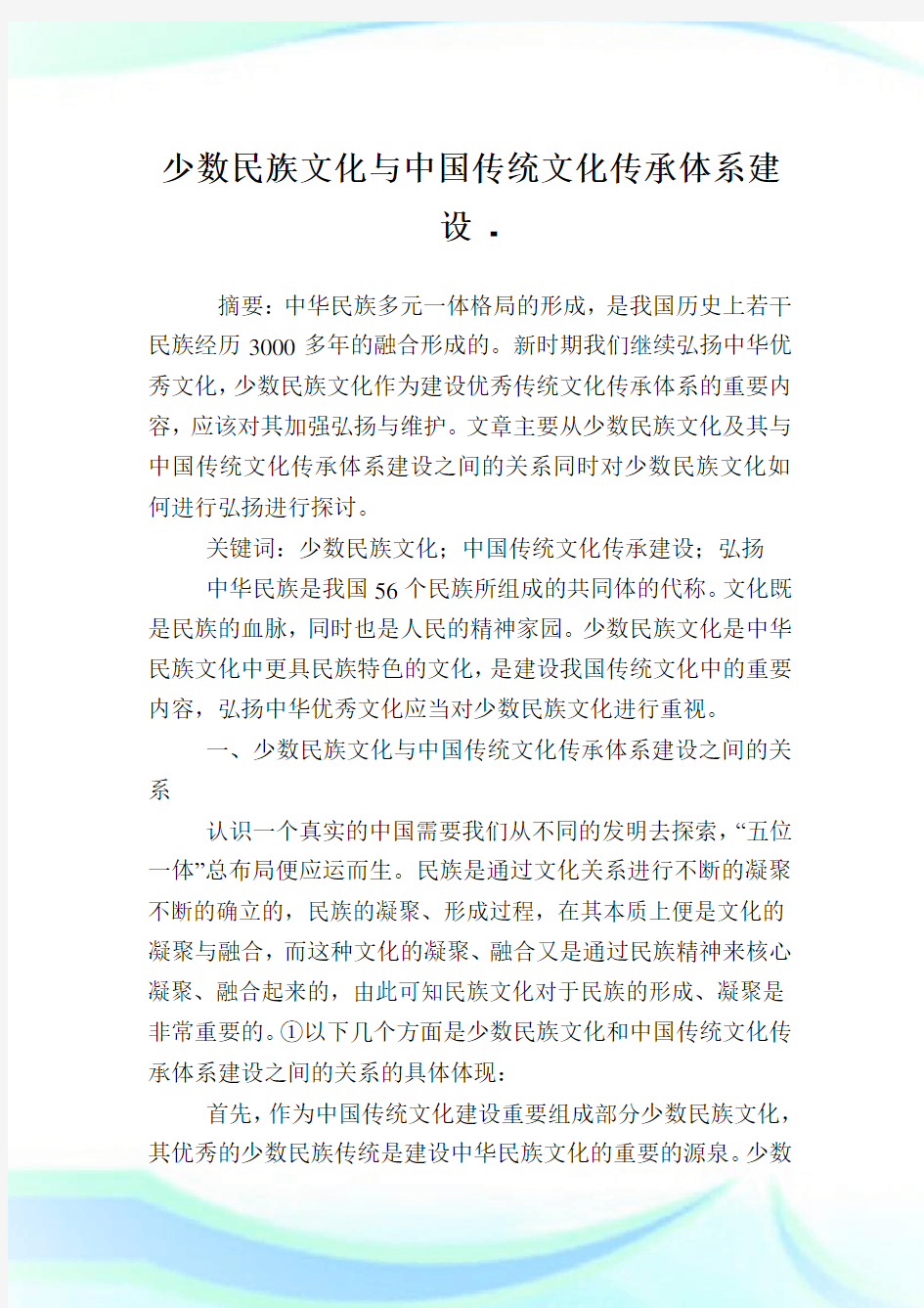 少数民族文化与中国传统文化传承体系建设.doc