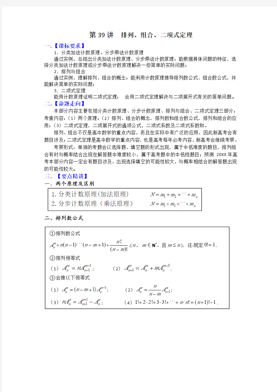 排列组合二项式定理(学生版)