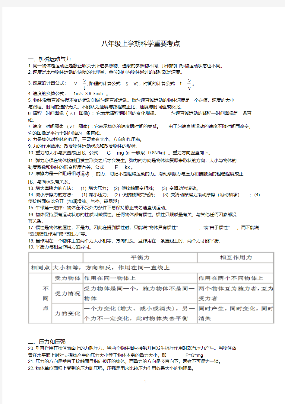 (完整word版)华师大版八年级上学期科学重要考点复习.pdf