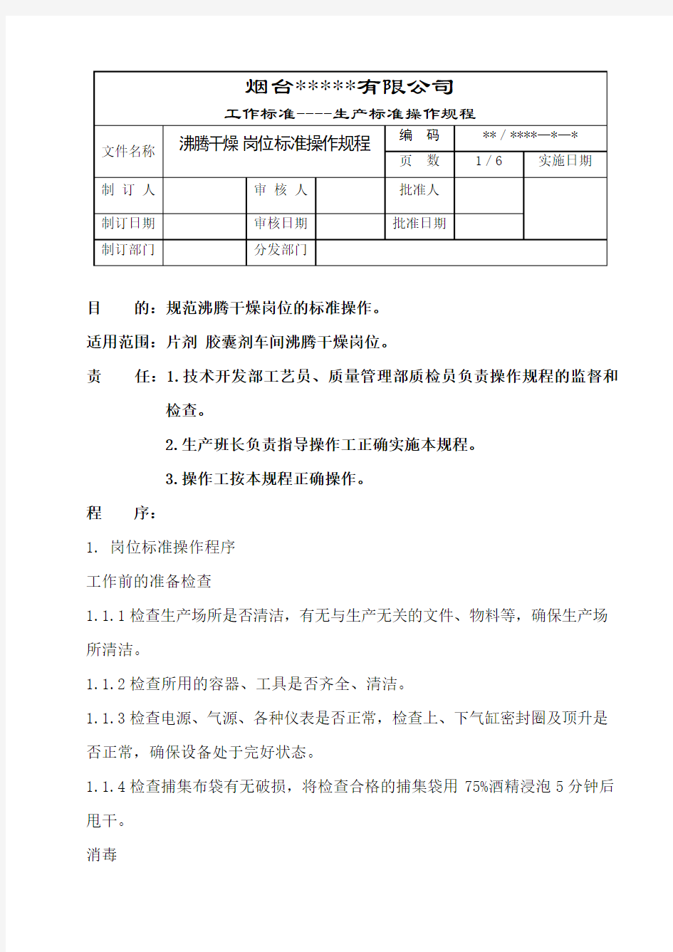 沸腾干燥岗位标准操作规程