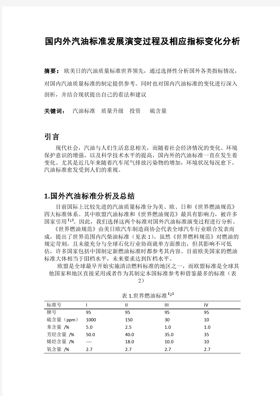 国内外汽油标准发展演变过程及及相应指标变化分析