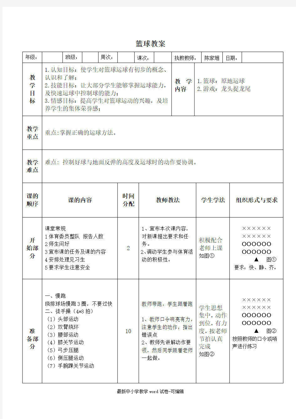 中学体育篮球游戏教案 (1)