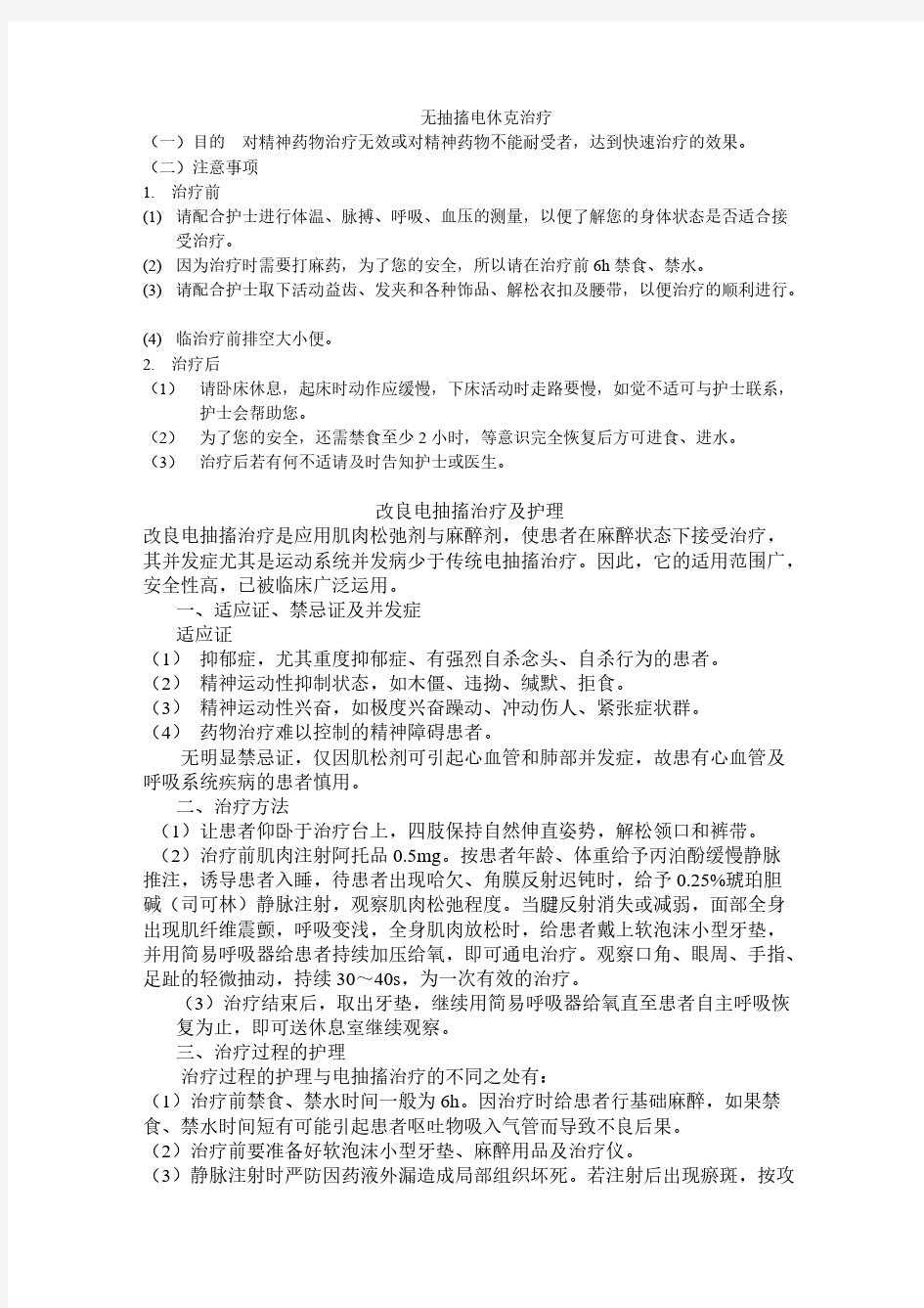 无抽搐电休克治疗前护理常规-推荐下载