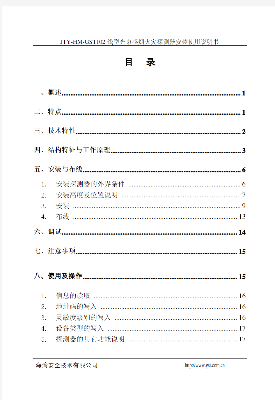 JTY-HM-GST102线型光束感烟火灾探测器安装使用说明书.