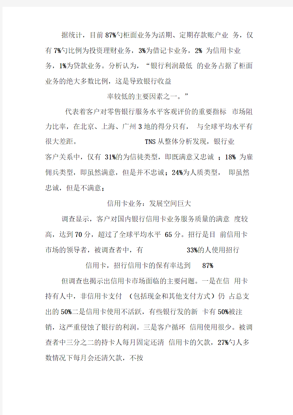 中国银行业服务营销调查报告.doc