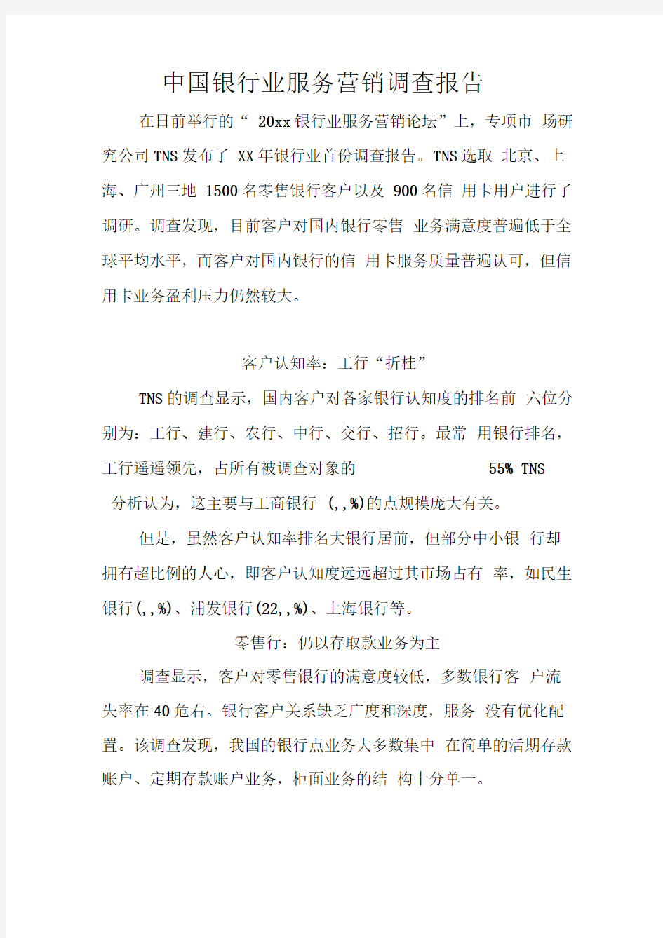 中国银行业服务营销调查报告.doc
