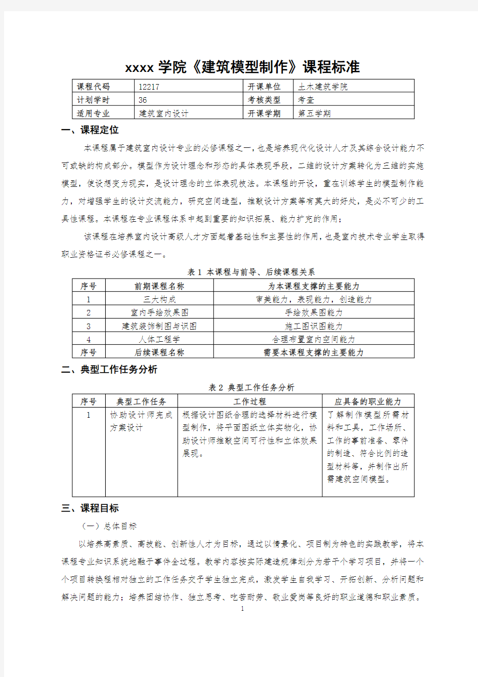 《建筑模型制作》 课标