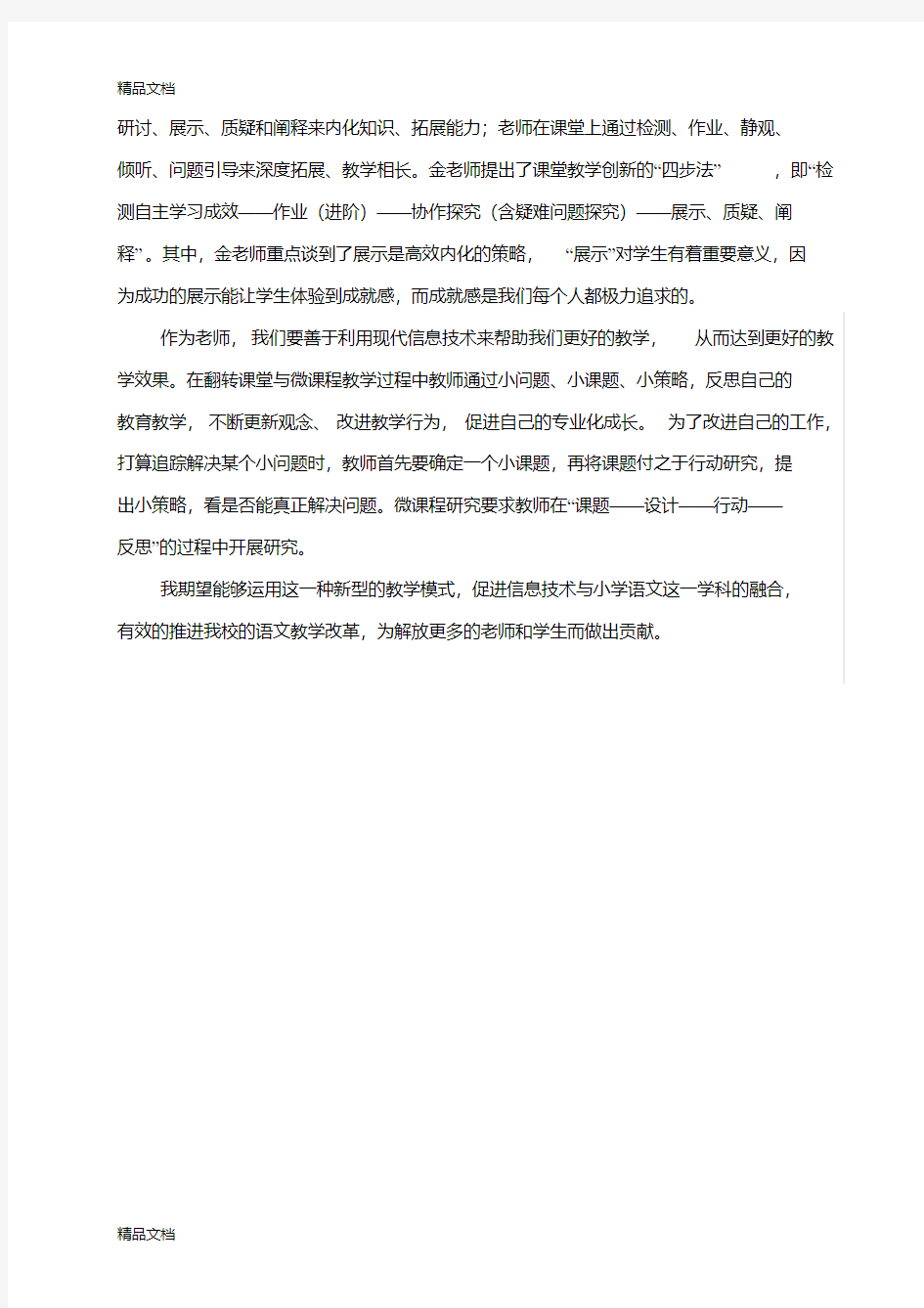 《翻转课堂与微课程教学法》学习心得资料讲解