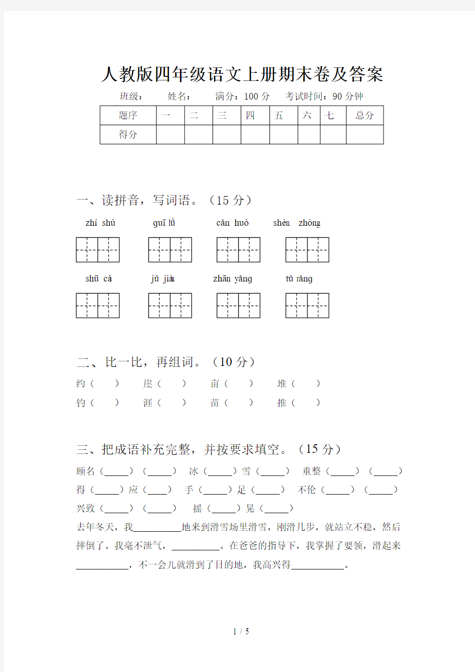 人教版四年级语文上册期末卷及答案