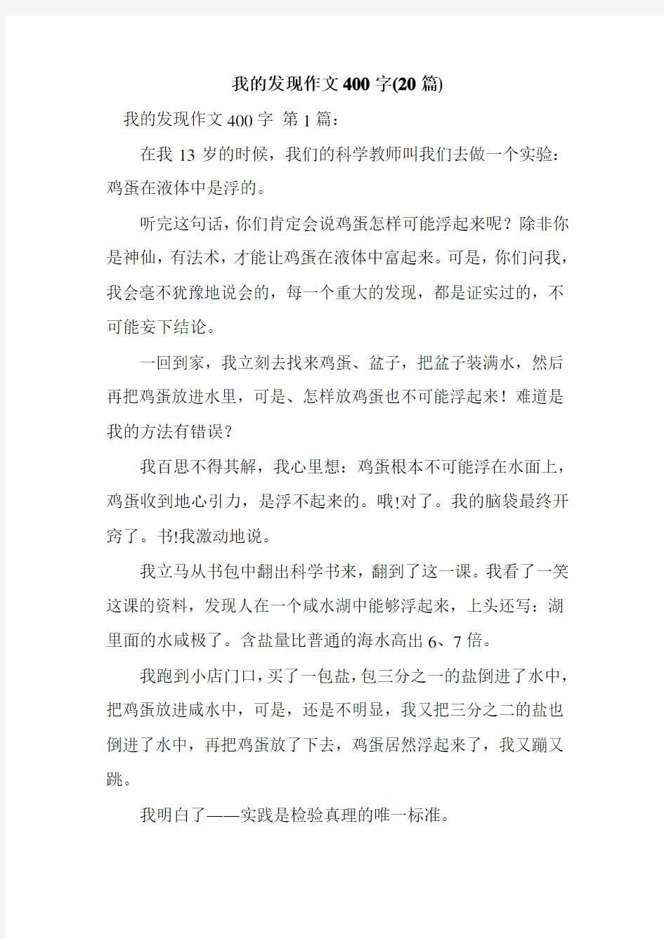 新整理我的发现作文400字(20篇)