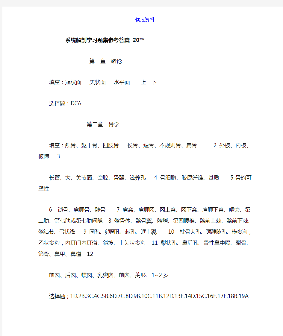 系统解剖学习题集参考答案