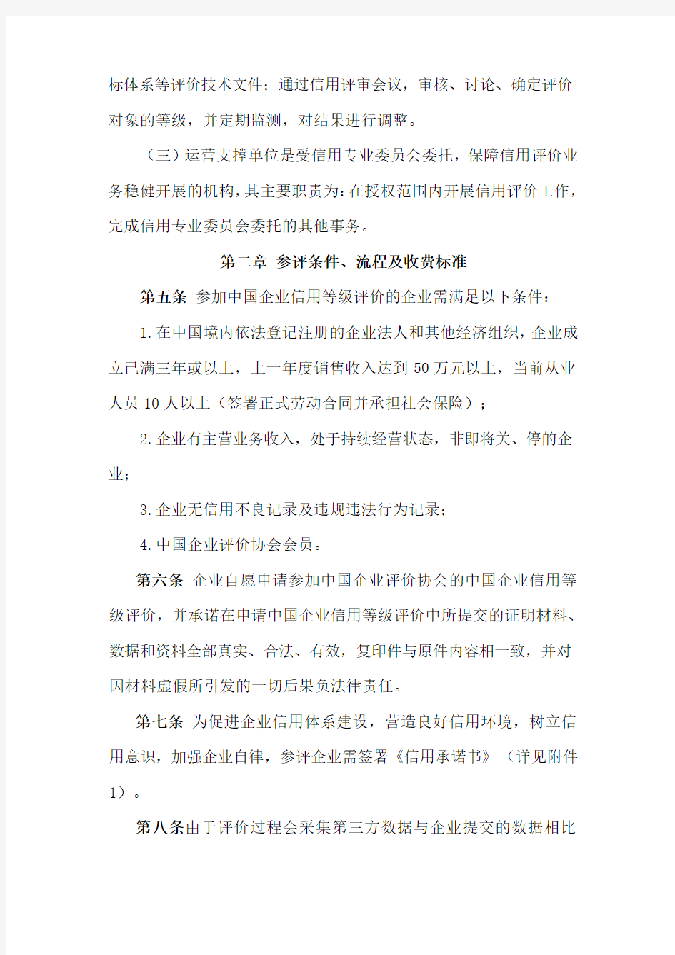 中国企业评价协会中国企业信用等级评价管理办法