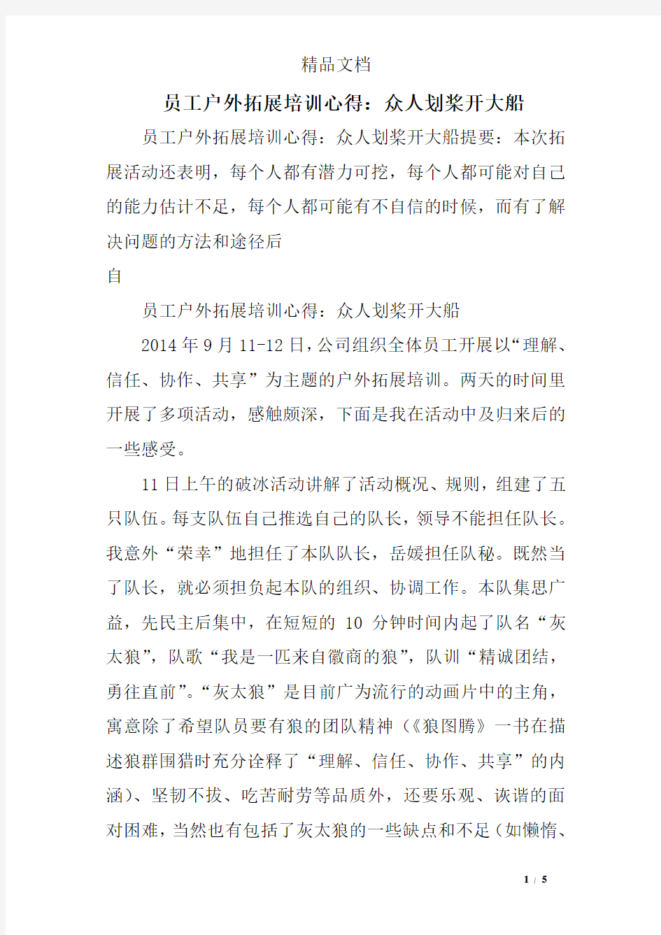 员工户外拓展培训心得：众人划桨开大船