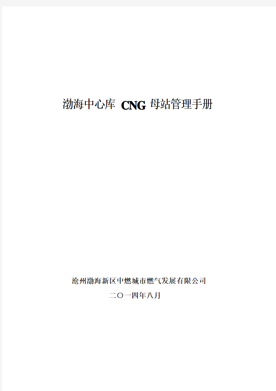 基层管理手册-CNG最新