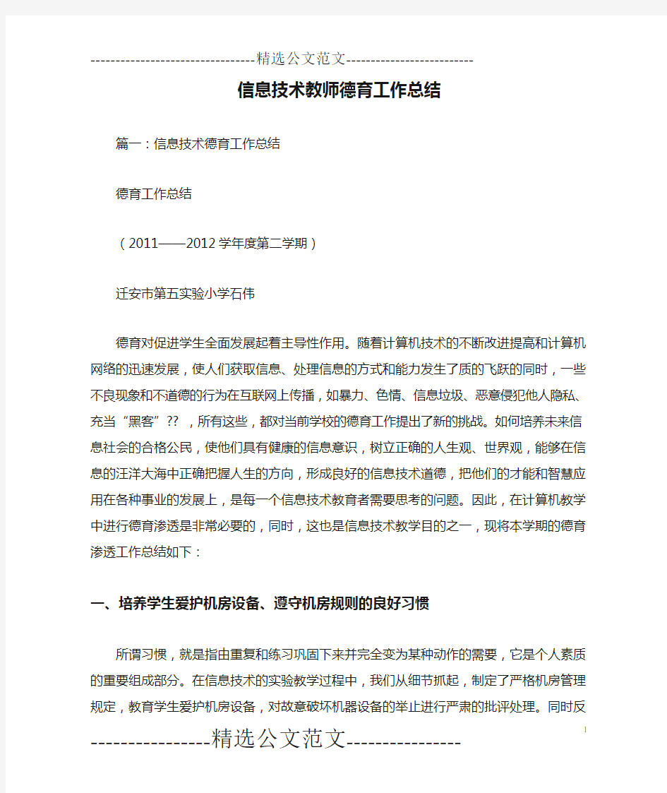 信息技术教师德育工作总结