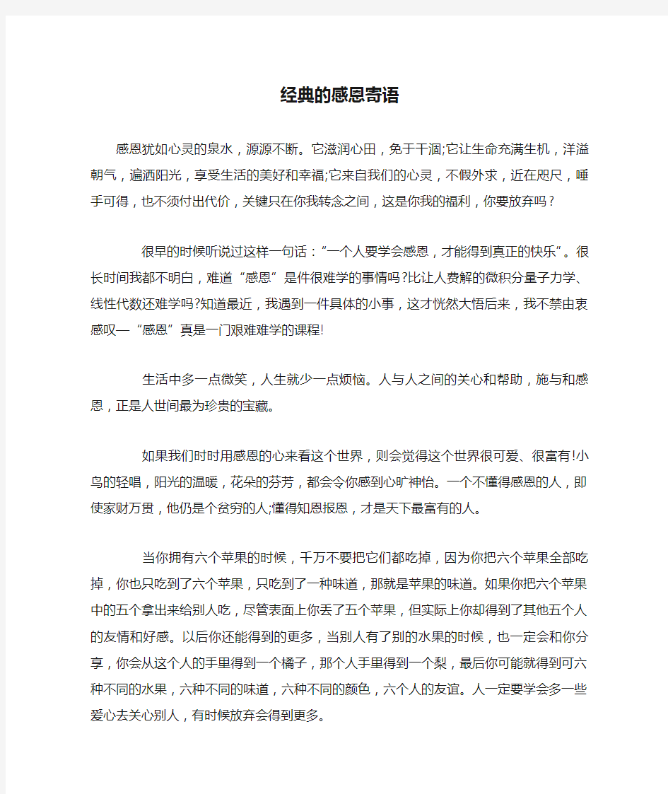 经典的感恩寄语