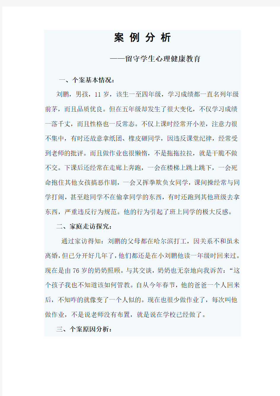 留守儿童心理健康教育案例分析